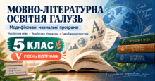 Мовно-літературна освітня галузь. 5 клас. Модифіковані навчальні програми. V рівень підтримки