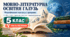 Мовно-літературна освітня галузь. 5 клас. Модифіковані навчальні програми. V рівень підтримки