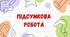 9 клас. Українська література. Підсумкова робота №1 з теми "Українська душа в народних піснях і баладах"