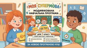 ✨✨  Модифікована навчальна програма з української мови для 5 класу (НУШ, IV рівень підтримки) на 2026–2027 н.р. + КТП та картки! — ВІДПОВІДНО ДО ПОСТАНОВИ КМУ № 129 (Додаток 4)! ✨