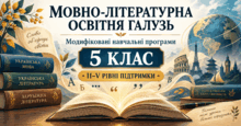 Мовно-літературна освітня галузь. 5 клас. Модифіковані навчальні програми. II-V рівні підтримки