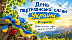 Презентація до Дня партизанської слави України (22 вересня)
