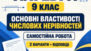 Самостійна робота з алгебри для учнів 9 класу на тему «Основні властивості числових нерівностей».