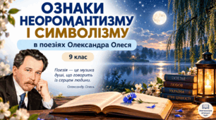 9 кл. Ознаки неоромантизму і символізму в поезіях Олександра Олеся