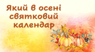 Який в осені святковий календар