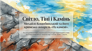 Михайло Коцюбинський «На камені».  Коротко про письменника. Крим у його творчості. Жанрові особливості новели. ТЛ: імпресіонізм, новела.