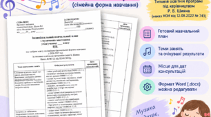 Орієнтовний навчальний план з музичного мистецтва, яка здобуває освіту за сімейною (домашньою) формою навчання