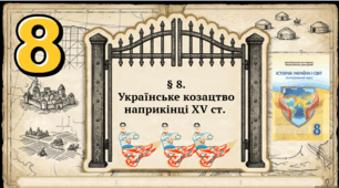 § 8. Українське козацтво   наприкінці XV ст.