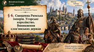 «Священна Римська імперія. Угорське королівство. Виникнення слов’янських держав» Всесвітня історія. 7 клас.