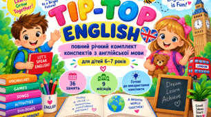 «TIP-TOP ENGLISH — повний річний комплект конспектів з англійської мови для дітей 6–7 років (36 занять, 9 місяців