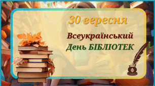 Всеукраїнський день бібліотек 2026 