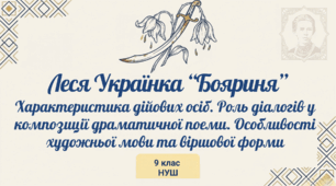9 НУШ Леся Українка «Бояриня». Характеристика дійових осіб. Роль діалогів у композиції поеми. Особливості художньої мови та віршової форми. Презентація, робочий аркуш