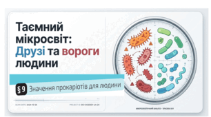09. Значення прокаріотів для людини