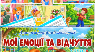 Демонстраційний матеріал "Мої емоції та відчуття"