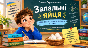 Презентація до уроку з літературного читання 4 клас "Запальні яйця"