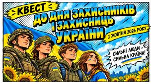 Виховний захід (презентація + план конспект) у форматі квесту до Дня захисників і захисниць України 1 жовтня 2026 року