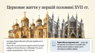 Презентація "«Церковне життя в XVII ст.»"