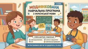 ✨✨  Модифікована навчальна програма з української мови для 6 класу (НУШ, IV рівень підтримки) на 2026–2027 н.р. + КТП та картки! — ВІДПОВІДНО ДО ПОСТАНОВИ КМУ № 129 (Додаток 4)!   ✨