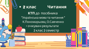 Календарно-тематичне планування з читання до посібника К.Пономарьової (6 частин) з очікуваними результатами 2 клас 2 семестр