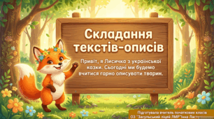 "Складання текстів-описів. Зіставлення художніх і науково-популярних описів".Презентація з української мови ( 3 клас )