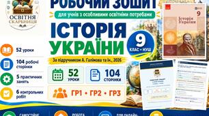 Робочий зошит з історії України. 9 клас НУШ для учнів з ООП | 52 уроки за підручником А. Галімова, 2026