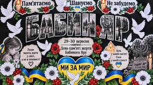 Бабин Яр — пам’ятаємо, шануємо, не забудемо»
