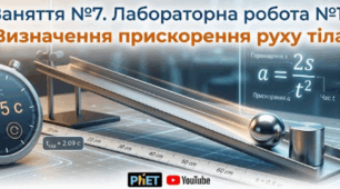 Зн 7 Лабораторна робота № 1 Визначення прискорення руху тіла під час прямолінійного рівноприскореного руху
