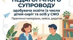 Програма індивідуального психолого-педагогічного супроводу здобувача освіти (дитина-сирота / СЖО) на 2026–2027 н.р.