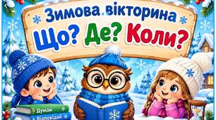 Конспект Зимової  вікторини
