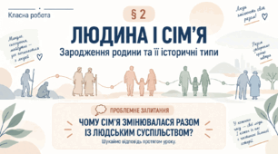 6 клас_НУШ_§2 Людина і сім'я.Зародження родини та її історичні типи_презентація_опорний аркуш_робочий аркуш_робочий аркуш для ООП