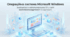 Операційна система Microsoft Windows