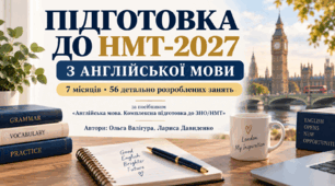 Підготовка до НМТ-2027 з англійської мови: 7 місяців — 56 занять