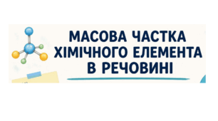 Презентація "Масова частка хімічного елемента в речовині" 8 клас НУШ