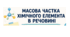 Презентація "Масова частка хімічного елемента в речовині" 8 клас НУШ