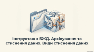 Архівування та стиснення даних. Види стиснення даних