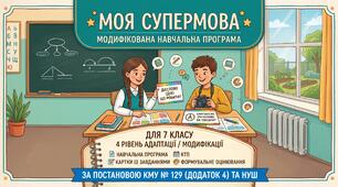 ✨  Модифікована навчальна програма з української мови для 7класу (НУШ, IV рівень підтримки) на 2026–2027 н.р. + КТП та картки! — ВІДПОВІДНО ДО ПОСТАНОВИ КМУ № 129 (Додаток 4)!  ДО ПОСТАНОВИ КМУ № 129 (Додаток 4)! ✨