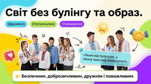 💙💛«Світ без булінгу та образ: дружимо, підтримуємо, поважаємо»👭🤝👬