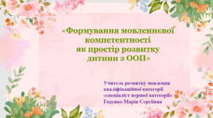 "Формування мовленнєвої компетентності  як простір розвитку  дитини з ООП"