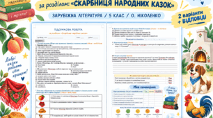 ПІДСУМКОВА РОБОТА ЗА РОЗДІЛОМ «СКАРБНИЦЯ НАРОДНИХ КАЗОК» ✨ ЗАРУБІЖНА ЛІТЕРАТУРА | 5 КЛАС (за підр. О.Ніколенко)