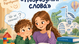 Л. Відута «Незрозумілі слова»: чи уважно ти читав/читала?
