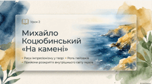 Михайло Коцюбинський «На камені» Риси імпресіонізму у творі. Роль пейзажів. Прийоми розкриття внутрішнього світу героїв.