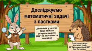 "Досліджуємо задачі на збільшення або зменшення числа на кілька одиниць (непряма форма)."Презентація ( 3 клас)