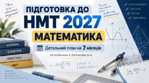 Підготовка до НМТ-2027. Математика. Детальний план на 7 місяців
