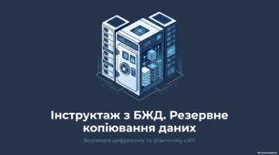 Резервне копіювання даних