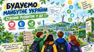 Презентація "Будуємо майбутнє України: сталий розвиток у дії"