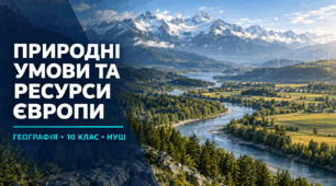 Презентація. Природні умови та ресурси. 10 клас