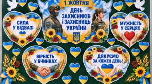 Опис оформлення дошки  1 ЖОВТНЯ — ДЕНЬ ЗАХИСНИКІВ І ЗАХИСНИЦЬ УКРАЇНИ 💙💛