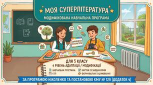 ✨ ✨ Модифікована навчальна програма із зарубіжної літератури для 5 класу (НУШ, IV рівень підтримки) на 2026–2027 н.р. + КТП та картки! — ВІДПОВІДНО ДО ПОСТАНОВИ КМУ № 129 (Додаток 4)!