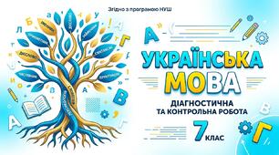 Діагностувальна робота   № 1  Повторення вивченого у 6 класі