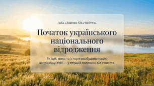 Початок українського національного відродження